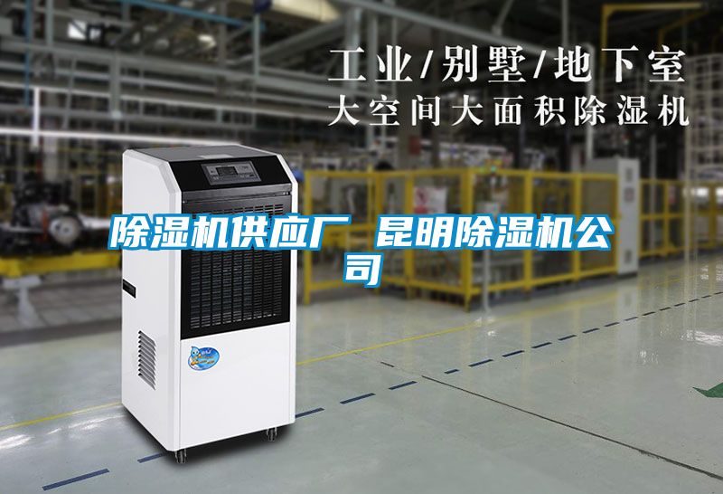除濕機供應廠 昆明除濕機公司