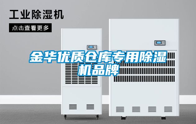 金華優質倉庫專用除濕機品牌