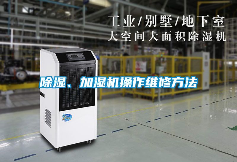 除濕、加濕機操作維修方法