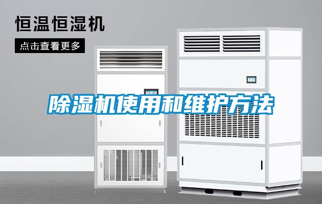 除濕機使用和維護方法