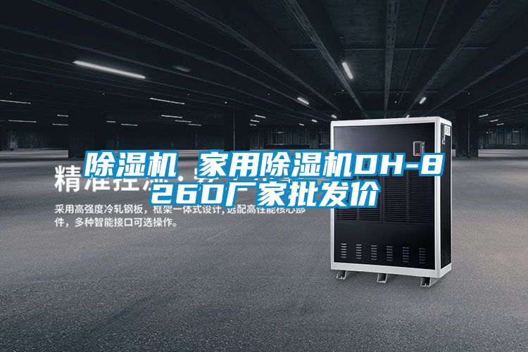 除濕機 家用除濕機DH-826D廠家批發價