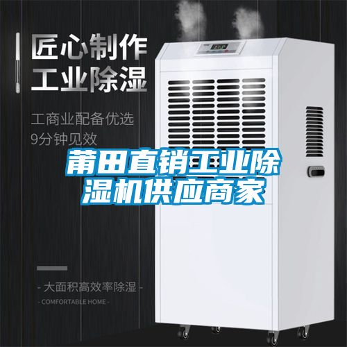莆田直銷工業除濕機供應商家