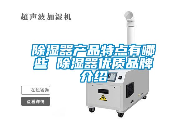 除濕器產品特點有哪些 除濕器優質品牌介紹