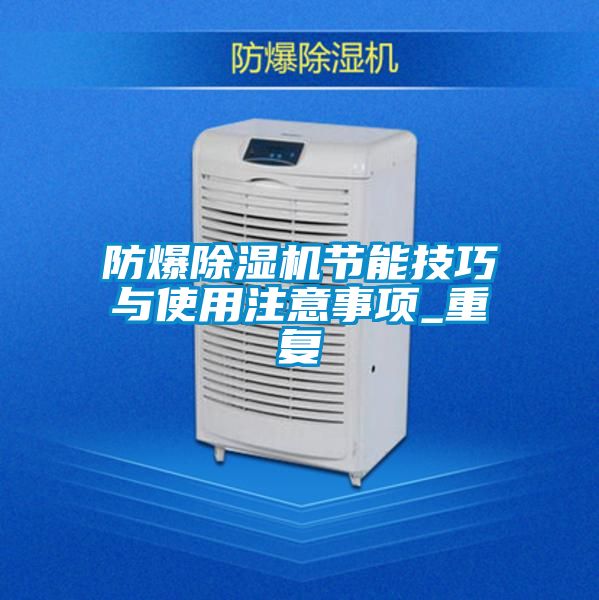 防爆除濕機(jī)節(jié)能技巧與使用注意事項(xiàng)_重復(fù)