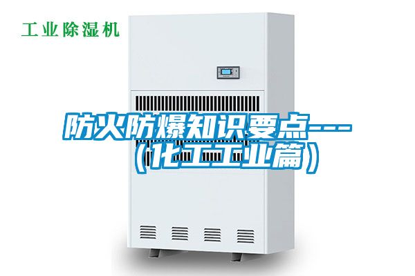 防火防爆知識要點---（化工工業篇）