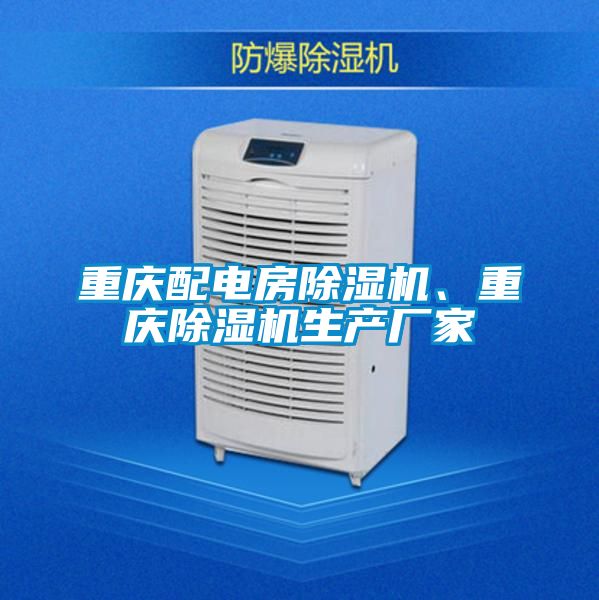 重慶配電房除濕機、重慶除濕機生產廠家
