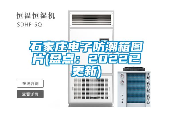 石家莊電子防潮箱圖片(盤點：2022已更新)