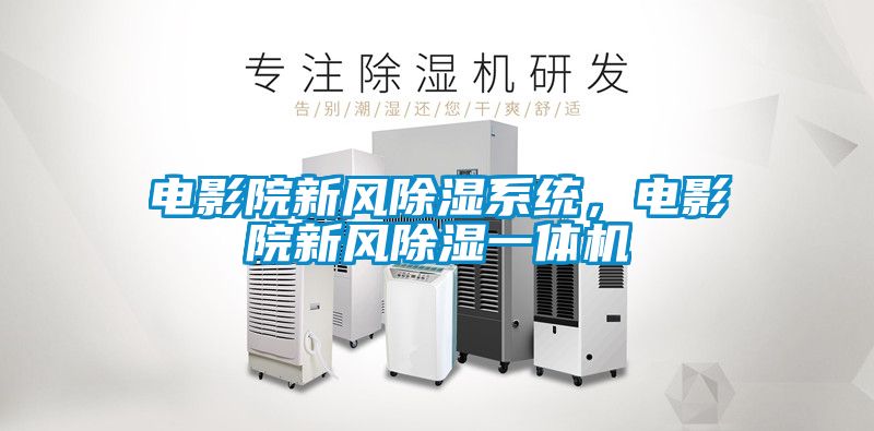電影院新風除濕系統，電影院新風除濕一體機