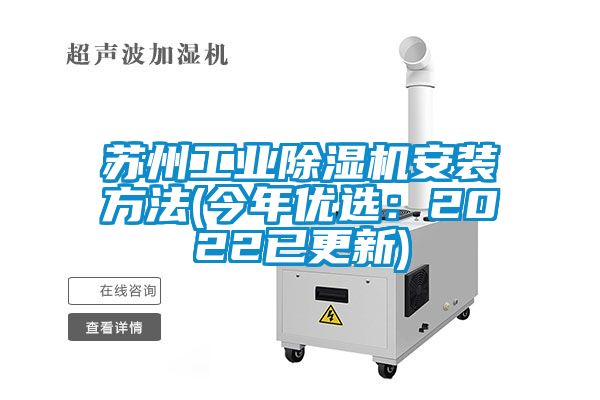 蘇州工業除濕機安裝方法(今年優選：2022已更新)