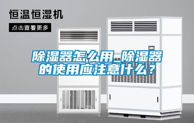 除濕器怎么用_除濕器的使用應(yīng)注意什么？