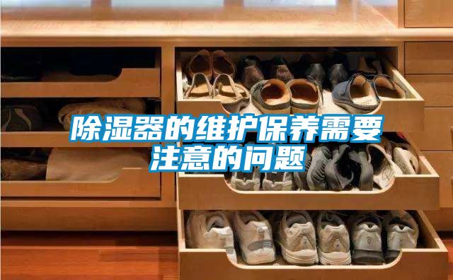 除濕器的維護保養需要注意的問題