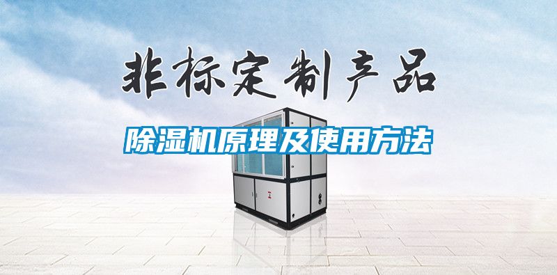 除濕機原理及使用方法