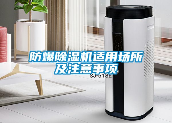 防爆除濕機適用場所及注意事項