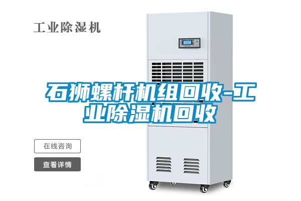 石獅螺桿機組回收-工業除濕機回收
