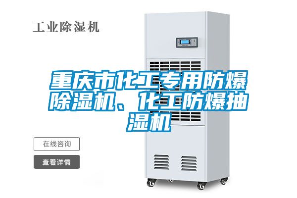 重慶市化工專(zhuān)用防爆除濕機(jī)、化工防爆抽濕機(jī)