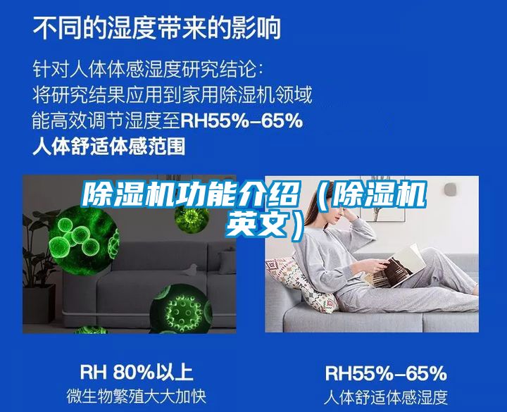 除濕機功能介紹（除濕機 英文）