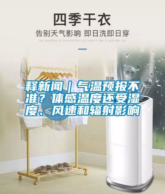 釋新聞｜氣溫預報不準？體感溫度還受濕度、風速和輻射影響
