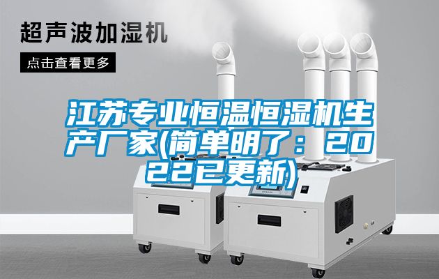 江蘇專業恒溫恒濕機生產廠家(簡單明了：2022已更新)