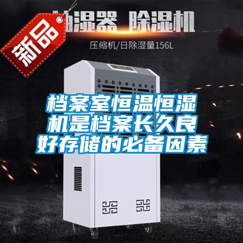 檔案室恒溫恒濕機是檔案長久良好存儲的必備因素