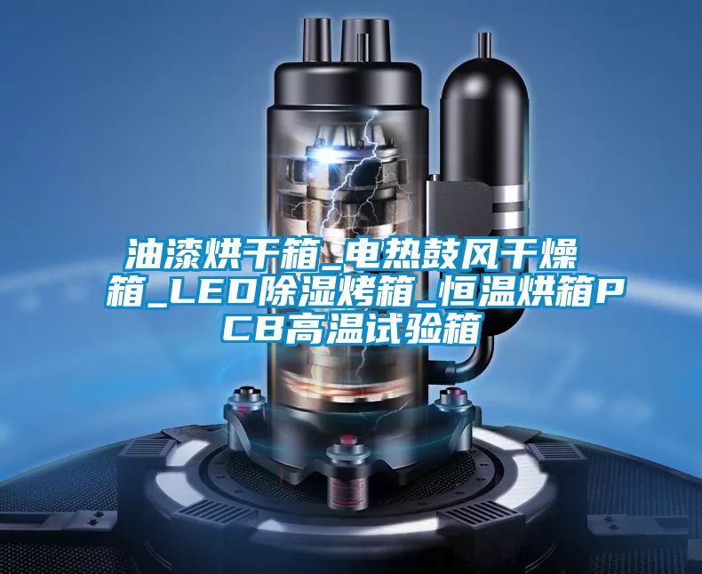 油漆烘干箱_電熱鼓風(fēng)干燥箱_LED除濕烤箱_恒溫烘箱PCB高溫試驗(yàn)箱