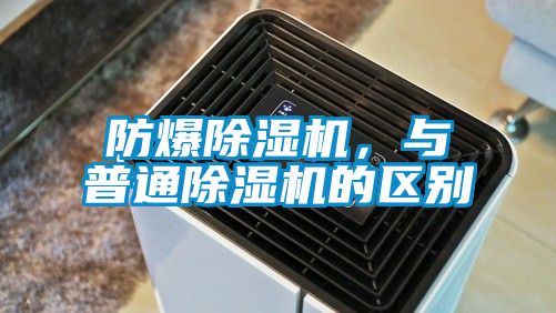 防爆除濕機，與普通除濕機的區別