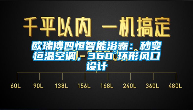 歐瑞博四恒智能浴霸：秒變恒溫空調，360°環形風口設計