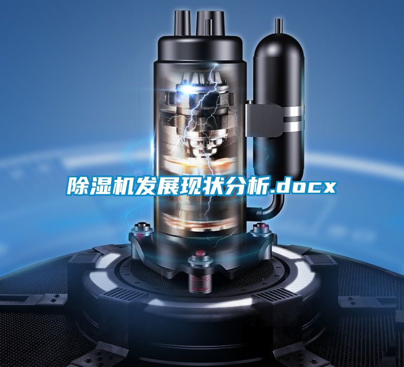 除濕機發展現狀分析.docx