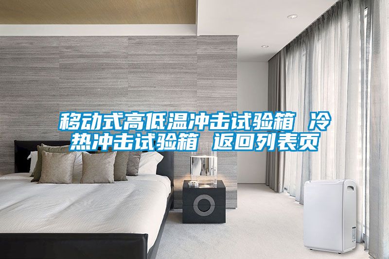 移動式高低溫沖擊試驗箱 冷熱沖擊試驗箱 返回列表頁