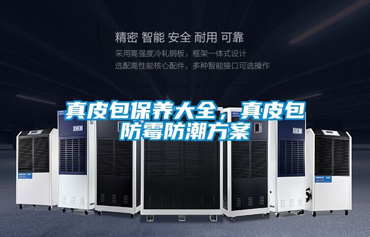 真皮包保養大全，真皮包防霉防潮方案
