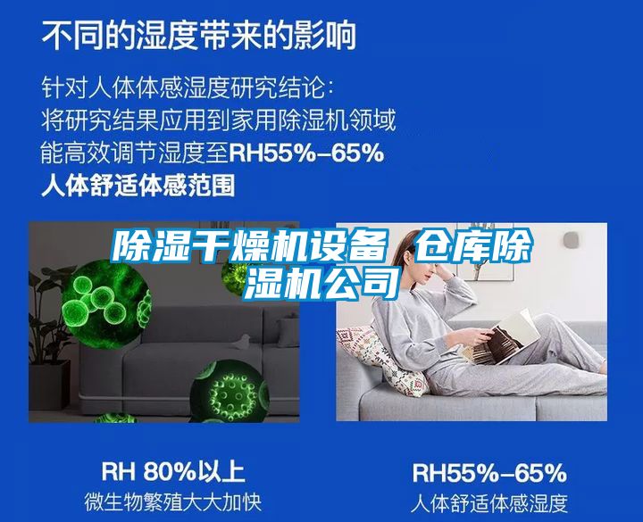 除濕干燥機設備 倉庫除濕機公司
