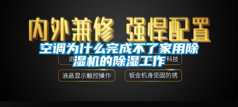 空調為什么完成不了家用除濕機的除濕工作