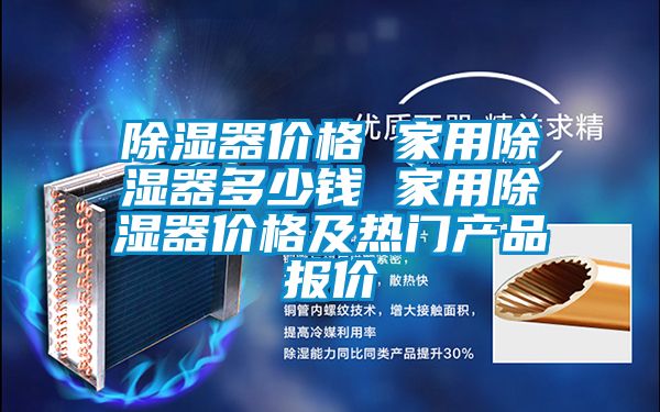 除濕器價格 家用除濕器多少錢 家用除濕器價格及熱門產品報價