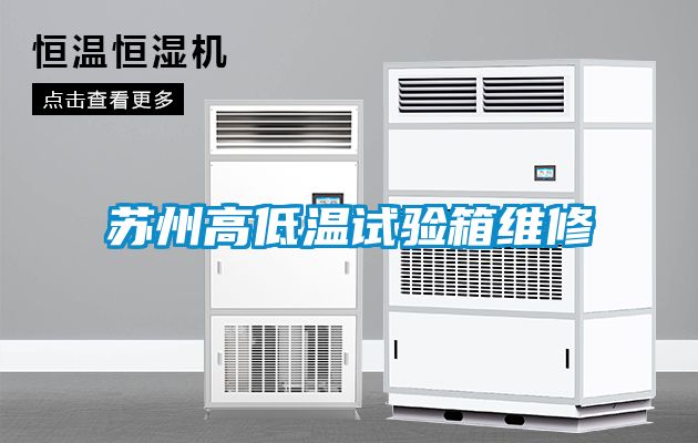 蘇州高低溫試驗箱維修