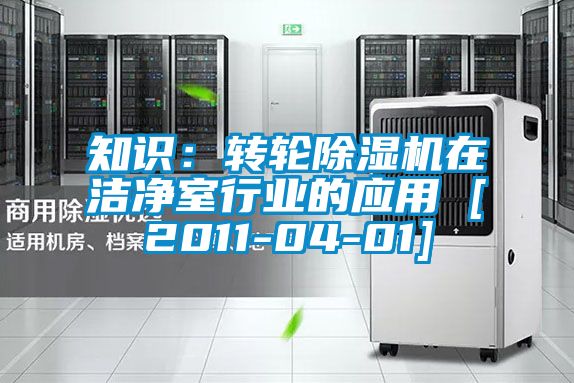 知識：轉輪除濕機在潔凈室行業的應用 [2011-04-01]