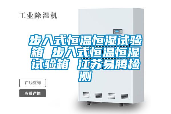 步入式恒溫恒濕試驗箱 步入式恒溫恒濕試驗箱 江蘇易騰檢測
