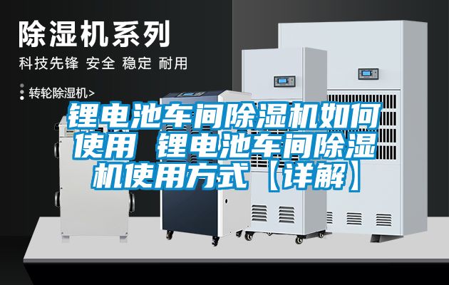 鋰電池車間除濕機如何使用 鋰電池車間除濕機使用方式【詳解】