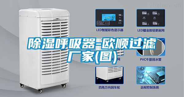 除濕呼吸器-歐順過濾廠家(圖)