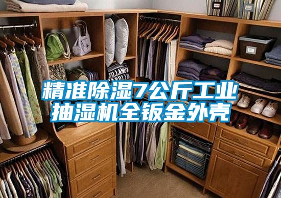 精準除濕7公斤工業抽濕機全鈑金外殼