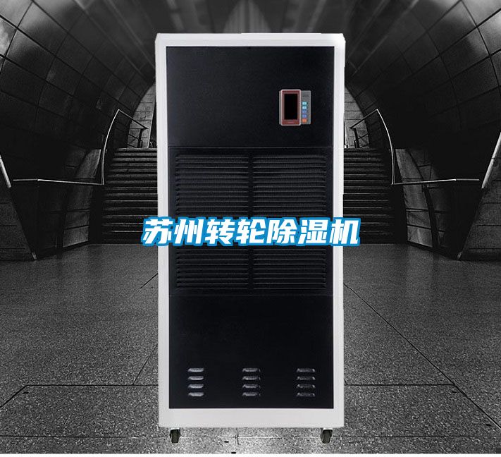 蘇州轉輪除濕機