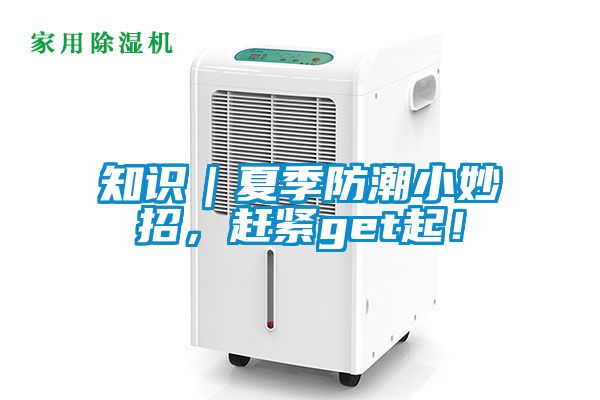 知識｜夏季防潮小妙招，趕緊get起！