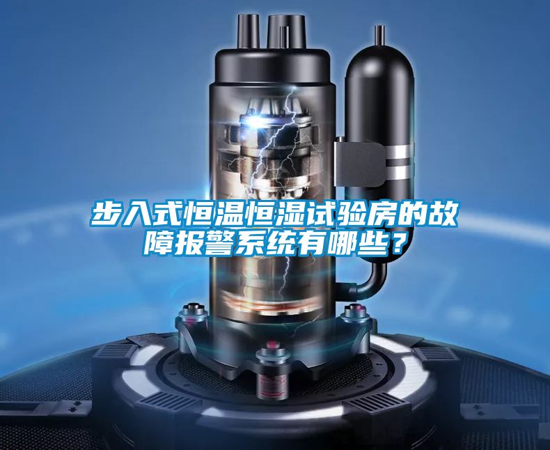 步入式恒溫恒濕試驗房的故障報警系統有哪些？