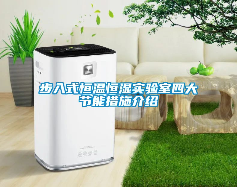 步入式恒溫恒濕實(shí)驗(yàn)室四大節(jié)能措施介紹