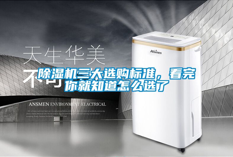除濕機三大選購標準，看完你就知道怎么選了