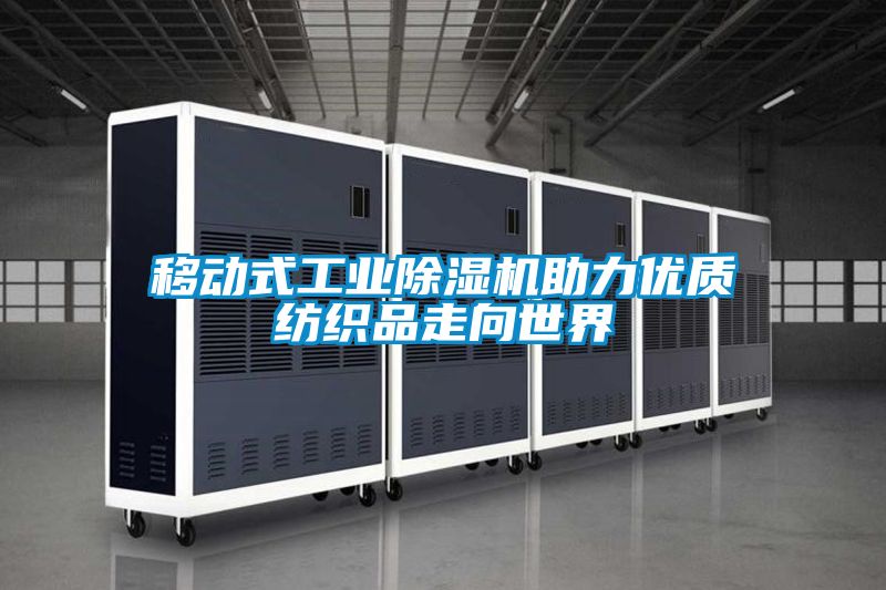 移動式工業除濕機助力優質紡織品走向世界