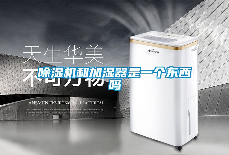 除濕機(jī)和加濕器是一個(gè)東西嗎