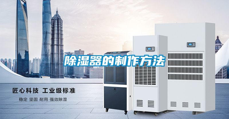 除濕器的制作方法