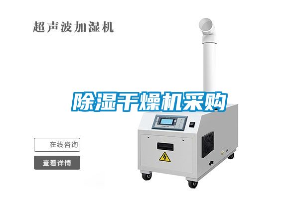 除濕干燥機采購