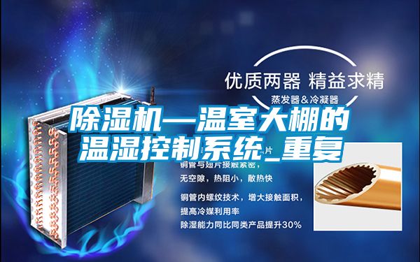 除濕機—溫室大棚的溫濕控制系統_重復