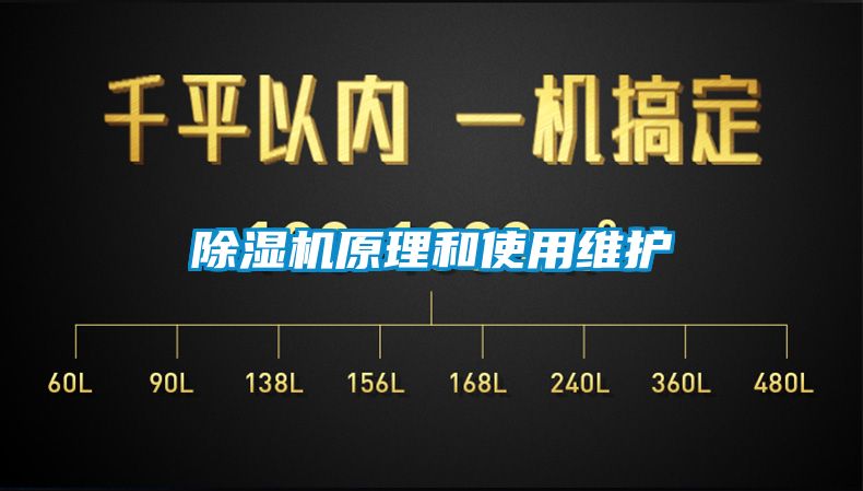 除濕機原理和使用維護