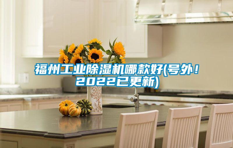 福州工業除濕機哪款好(號外！2022已更新)